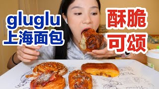 gluglu第二集～酥酥脆脆的起酥类可颂又来啦～ 就是气气 [upl. by Erdrich]