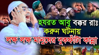 হযরত আবু বক্কর রাঃ করুন ঘটনায় বুকফাটা কান্না  হাফিজুর রহমান সিদ্দিকী  Hafizur Rahman siddiki 2023 [upl. by Oilicec]