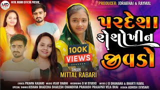 પરદેશા રો શોખીન જીવડો  Pardesha Ro Shokhin Jivdo  Mital Rabari  New Gujarati Song 2024 [upl. by Sixel5]