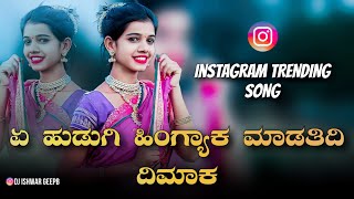 ಏ ಹುಡುಗಿ ಹಿಂಗ್ಯಾಕ ಮಾಡತಿದಿ ದಿಮಾಕ  Ye Hudgi Hingyak  janapada dj song  GeePB [upl. by Blank262]