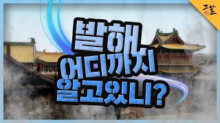 KBS 역사저널 그날 발해 어디까지 알고있니ㅣ KBS 210504 방송 [upl. by Learsiy]