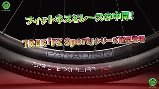 TREK「FX Sport」シリーズ新型登場  フィットネスとレースの中間！ ミドリ自転車 [upl. by Nalhsa161]