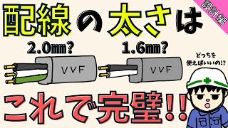 【配線方法】VVF20mmとVVF16mmの使い分けってどうやってやるの？【設計編】 [upl. by Ecinuahs]