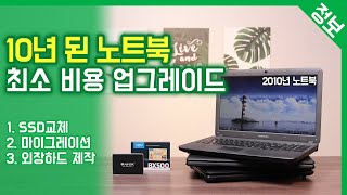 10년 된 구형 노트북 최소 비용으로 셀프 업그레이드 하기  SSD 마이그레이션  외장하드 만들기 [upl. by Ahsaya]