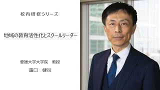 校内研修シリーズ№49：地域の教育活性化とスクールリーダー（愛媛大学大学院教授 露口健司） [upl. by Veleda788]