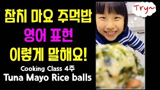 쿠킹클래스4 영어회화 표현  Tuna mayo rice balls 참치마요 주먹밥 만들기 [upl. by Lorain]