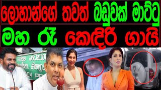 ලොහාන්ගේ තවත් බඩුවක් මාට්ටු මහ රෑ කෙඳිරි ගායි [upl. by Rich]