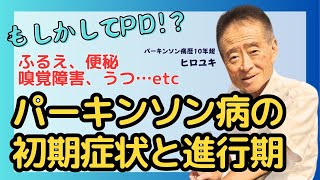 もしかしてPD！？パーキンソン病の初期症状と進行期 ふるえ 鬱 嗅覚障害 便秘 [upl. by Toomin625]