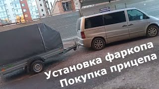 Мерседес Вито 638 CDI 22 Фаркоп ТСУ Установка подключение розетки покупка прицепа ССТ [upl. by Ellasal]