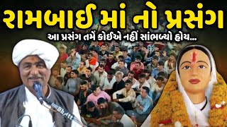 રામ બાઈ માં નો પ્રસંગ  Mansukh Vasoya  Savaj Ni Moj [upl. by Enwahs541]