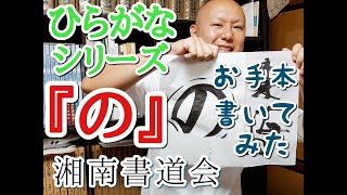 ひらがな『の』の書き方 習字・書道・書き初めのお手本『の』 書道パフォーマンス ひらがなシリーズ [upl. by Dal]