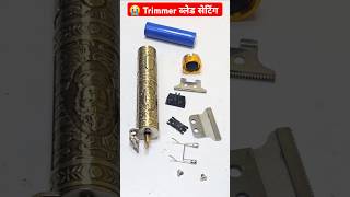 Trimmer blade setting ✂️ trimmerrepair hairtrimmerrepair shorts ytshorts youtubeshorts [upl. by Adnilre]