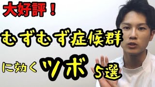 【むずむず脚症候群】大好評いただいている「むずむず症候群」に対するツボを5つご紹介します！ [upl. by Maisie731]