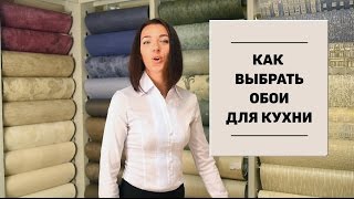 Как выбрать обои для кухни [upl. by Morganica]