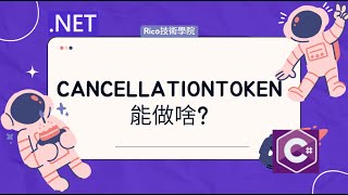 NETCancellationToken能做啥 [upl. by Gan]