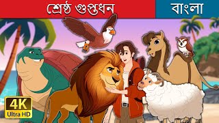 শ্রেষ্ঠ গুপ্তধন  The Greatest Treasure in Bengali  BengaliFairyTales [upl. by Nandor58]