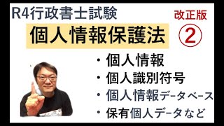 個人情報保護法②定義まとめ（個人識別符号・個人情報データベース・保有個人データなど）意味を解説♪ 125倍速推奨 行政書士試験対策 [upl. by Trutko175]