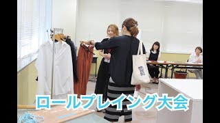 【アパレル】接客ロールプレイング（模擬実演）大会《ファッションビジネス科》 [upl. by Kcire348]