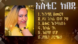 አስቴር ከበደ ምርጥ ዘፈኖች Best of Aster Kebede [upl. by Airotna]