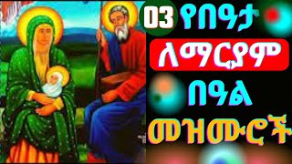 🔴የበዓታ ማርያም መዝሙሮች  Ye Beata Mariam Mezmur  New Ethiopia Orthodox Tewahdo Mezmur Collection 2024 [upl. by Arad]