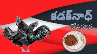 Kadaknadh Chicken Curryకడక్నాథ్ కోడి కూర subscribe [upl. by Corbin]