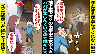 【漫画】ママが出張で留守にしている時に地下室で女の人とお楽しみ中のパパを見つけた僕は「パパいらないやw」扉に外から鍵をして出れなくすることに…１週間後、ママが帰ってきたが嘘をついて１年が過ぎ・・・ [upl. by Noed]