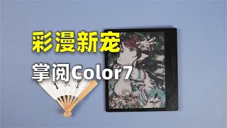 iReader color 7 Unboxing  掌阅Color7 [upl. by Mighell]