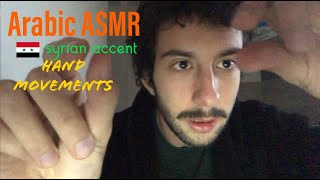 Arabic ASMRvisual triggers and Hand Movements 🇸🇾 SYRIAN accent اي اس ام ارتريجرز بصرية [upl. by Akinuahs]