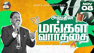 08 November 2024  Todays Auspicious Word 4K  அனுதின மங்கள வார்த்தை  Evg T Stephen [upl. by Kemme75]