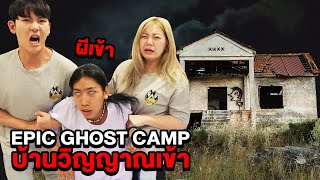 Epic Ghost Camp EP29 พิสูจน์ผี บ้านวิญญาณสิงร่าง โดนผีเข้าโคตรหลอน [upl. by Inanuah753]