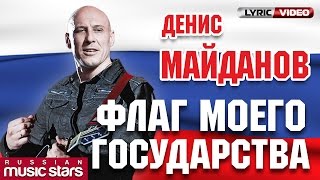 Денис Майданов  Флаг Моего Государства Official Lyric Video [upl. by Minne]