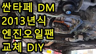 싼타페DM 2013년식 엔진오일팬 교체 DIY [upl. by Scheider779]