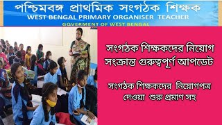 Organizer Teachers Recruitment Related Latest Updates অর্গানাইজার শিক্ষকদের নিয়োগের সর্বশেষ আপডেট [upl. by Balbinder]