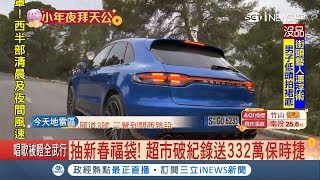 過年夯quot新春福袋quot全台共送16輛車 超市業者破紀錄送332萬保時捷讓民眾超期待｜記者 曾佳萱 唐薏程｜【台灣要聞。先知道】20190202｜三立iNEWS [upl. by Resa]