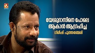 ഗിരീഷ് പുത്തഞ്ചേരിവരികൾ കൊണ്ട് ജനഹൃദയം കീഴടക്കിയ കലാകാരൻ [upl. by Orag212]