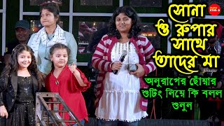 সোনা রুপার আসল মা কে দেখেনিন  অনুরাগের ছোঁয়া  Anurager Chowa Serial Sona amp Rupa [upl. by Lavona]