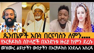 ጴንጤዎች አቡነ በርናባስን ለምንመዝሙረ ልዩነታችን ውበታችን በኦርቶዶክስ እንደሌለ አስረዳ [upl. by Iduj707]