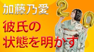 加藤乃愛 活動休止の恋人・テオくんの様子明かす「何年も誹謗中傷をされ続けて…笑えなくなっている」 [upl. by Nanyt382]