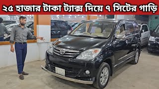 ২৫ হাজার টাকা ট্যাক্স দিয়ে ৭ সিটের গাড়ি । Toyota Avanza Price In Bangladesh । Used Car Price In Bd [upl. by Lashonda]