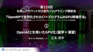 第229回 講習会「OpenMPで並列化されたCプログラムのGPU移植手法」＜その２＞【OpenACCを用いたGPU化（座学＋演習）】 [upl. by Nnylrefinnej]