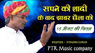 सपने की शादी के बाद झाबर छैला की 15 मीनट की फिल्म  Rajasthan comedy  new rajsthani comdey comedy [upl. by Ysabel815]