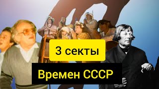 Столбун Скопцы Секта ОГНЯ 3 страшные секты времен СССР [upl. by Nylanna]