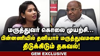 🔴பின்னணியில் தனியார் மருத்துவமனை திடுக்கிடும் தகவல்  Constantine Ravindran  Gem Exclusive [upl. by Nottage]