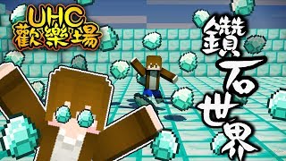 【巧克力】『Minecraft：UHC歡樂場』 － 鑽石世界？挖不完的鑽！ [upl. by Edson649]