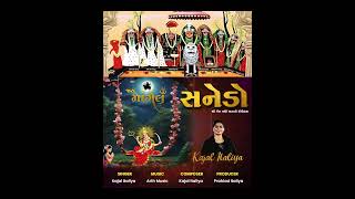 OUT NOW  SANEDO  શ્રી ગેલ અંબે માતાજી નો ઈતિહાસ  Kajal Italiya  garbo sanedo [upl. by Clemence]