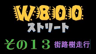 「W800ストリート」 街路樹走行。 [upl. by Olva]