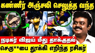 Vijay Got Attacked Viral Video  Captain Vijayakanth  RIP Vijayakanth [upl. by Nnyleuqcaj]