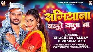 समियाना बदले वाला बा  Shashi Lal Yadav Prabha Raj  Samiyana Badle Wala Ba  Bhojpuri Song [upl. by Vanhomrigh]