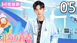 【ENG SUB】童雨时对高一扬产生好感 两人研究男女生差异 非处方青春 05  Youth Unprescribed 05 [upl. by Googins]