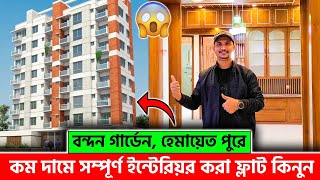 কমদামে 🔥 সম্পূর্ণ ইন্টেরিয়র করা ফ্লাট কিনুন  Raedy Flat Price In Dhaka 2024  Flat Price [upl. by Yggam]